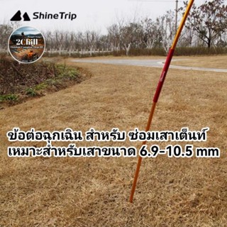 Shine Trip​ ข้อต่อฉุกเฉิน สำหรับ ซ่อมเสาเต็นท์ เหมาะสำหรับเสาขนาด 6.9-10.5 mm อะไหล่ซ่อม