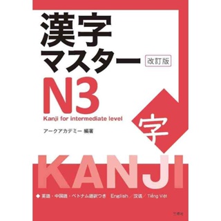 J041-Kanji Master N3 [ Kanji For Intermediate Level ] - Japanese Writing Study Book