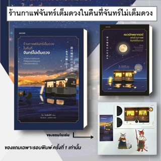 พร้อมส่ง หนังสือ ร้านกาแฟจันทร์เต็มดวงในคืนที่จันทร์ไม่เต็มดวง( พิมพ์ 1)  + แมวนักพยากรณ์  ขายแยกเล่ม / ไม โมจิทสึกิ