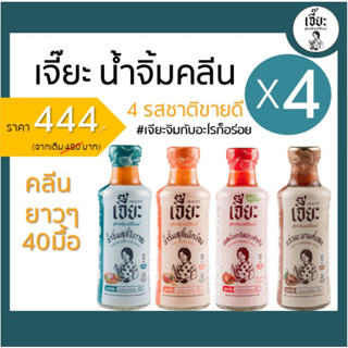 4 Best Seller Set น้ำจิ้มเจี๊ยะ 4 รสชาติขายดี