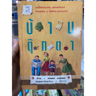 บ้านตุ๊กตา หนังสือมือสองปกสวย