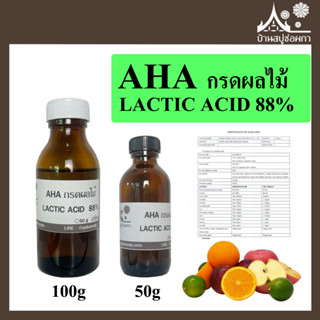 กรดAHA กรดผลไม้ กรดแลคติก AHAกรดผลไม้ (Lactic Acid 88%) ช่วยผลัดเซลผิวใหม่ ใช้ผสมกับเครื่องสำอาง ขนาด 50 และ 100 กรัม