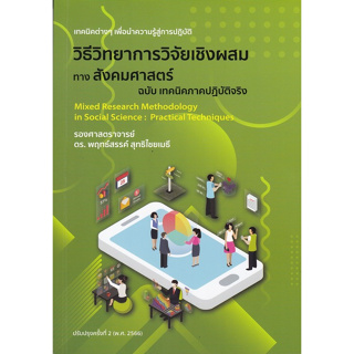 Chulabook(ศูนย์หนังสือจุฬาฯ) |C112หนังสือ9786165982887วิธีวิทยาการวิจัยเชิงผสมทางสังคมศาสตร์ ฉบับ เทคนิคภาคปฏิบัติจริง