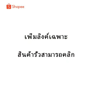 เพิ่มลิงค์เฉพาะ! ห้ามสั่งโดยไม่ได้รับเชิญ!