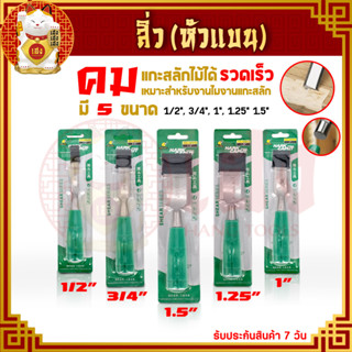 สิ่ว ขนาด 1/2 " ,3/4",1" ,1 1/2" ,1 1/4" สิ่วไม้ สิ่วเจาะ สิ่วหัวแบน สิ่วแกะสลัก งานแกะไม้ เหล็ก CR-V รับงานหนักได้