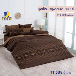 TOTO GOOD ชุดผ้าปูที่นอน + ผ้านวม90"x97" (ชุดเช็ต 6ชิ้น) ลายTT538น้ำตาล