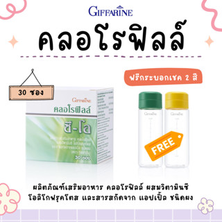 คลอโรฟิลล์ กิฟฟารีน ( 1 กล่อง มี 30 ซอง )  CHLOROPHYLL C-O GIFFARINE คลอโรฟิล คลอโรฟิว ล้างสารพิษ