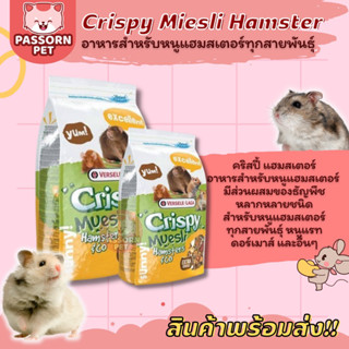 [Passorn.Pet] Crispy Muesli Hamster คริสปี้แฮมสเตอร์ อาหารหนูแฮมสเตอร์ หนูแรท ดอร์เมาส์ ไจแอนท์