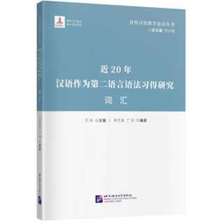 [หนังสืองานวิจัยคำศัพท์ภาษาจีน] 近20年汉语作为第二语言语法习得研究·词汇