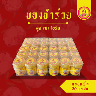 สูดดมโอสถ แพ็คของชำร่วย แพ็คละ 30 กระปุก / ตกกระปุกละ 35 บาท