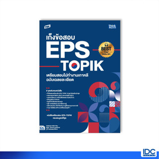 Thinkbeyond Book(ธิงค์บียอนด์ บุ๊คส์)94039 หนังสือ TBX เก็งข้อสอบ EPS-TOPIK เตรียมสอบไปทำงานเกาหลี ฉบับเฉลยละเอียด