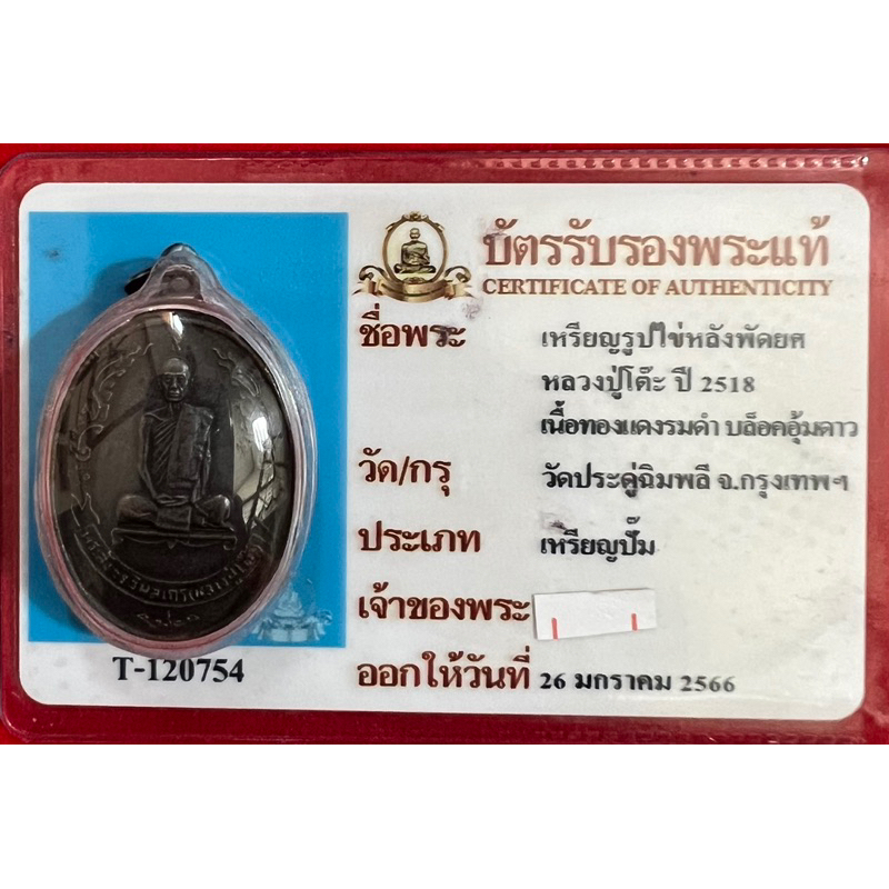 เหรียญหลวงปู่โต๊ะ รูปไข่หลังพัดยศ ปี 2518 เนื้อทองแดงรมดำ บล็อคอุ้มดาว วัดปรพดู่ฉิมพลี กรุงเทพฯ มีบั