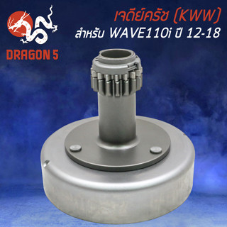 เจดีย์ครัช ชามครัช สำหรับ WAVE-110i ปี12-18 (KWW) เจดีย์ครัช อย่างดี เกรด AAAA งานหนา อะไหล่แต่งมอไซค์