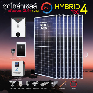 ชุดโซล่าเซลล์ Off Grid HYBRID PRO 4 LiFePo4_24V 100AH อุปกรณ์ครบชุด ไฟฟรี 24 ชั่วโมง