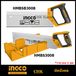 INGCO เลื่อยปังตอ 12" พร้อมถาด HMBS3008, เลื่อยปังตอ 12" เฉพาะมีด HMBSB3008