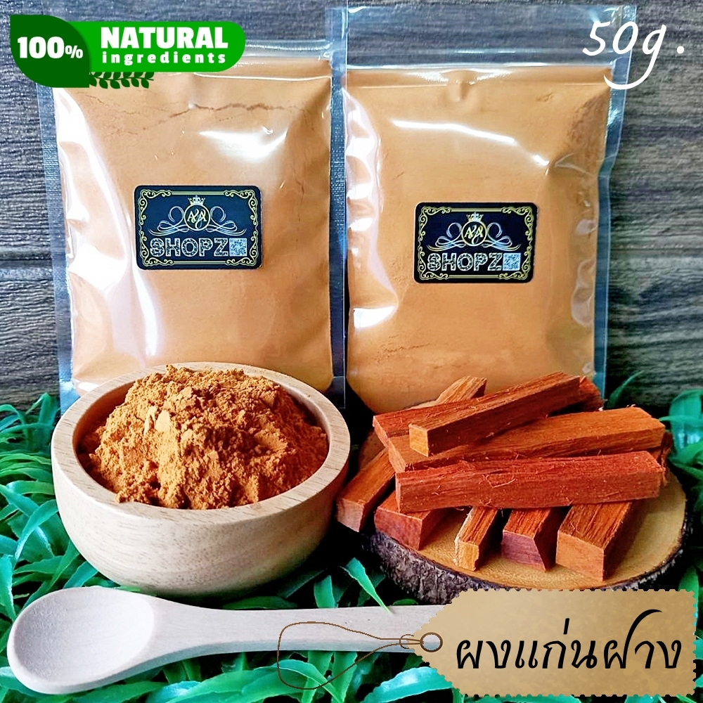 ⭐ผงฝาง⭐ 50 กรัม แก่นฝางบดผง 100% Sappan Tree Powder