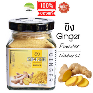 J03 ขิงเจ้าจอม 80 G. (Ginger) ขิงผงแท้ ขิงผง 100% ขิงไม่มีน้ำตาล ขิงบด ขิงอบแห้งขิง ผงบริสุทธิ์ ขิงแผ่น ชาน้ำขิง สมุนไพร