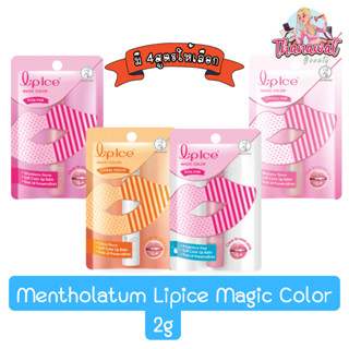 แหล่งขายและราคาMentholatum Lipice Magic Color 2g. เมนโทลาทั่ม ลิปไอซ์ เมจิค คัลเลอร์ 2กรัม.อาจถูกใจคุณ