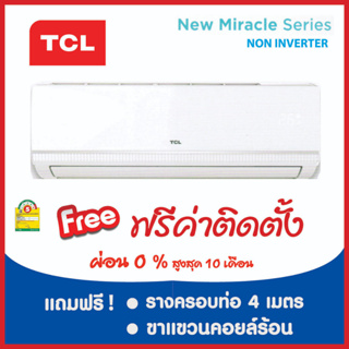 *****เงื่อนไขดี รีวิวเยี่ยม* แอร์ TCL (TAC-MFS 2023)  แอร์เงียบ เย็นจัด  ผ่อน 0% ฟรีค่าติดตั้ง (เฉพาะกรุงเทพฯ)