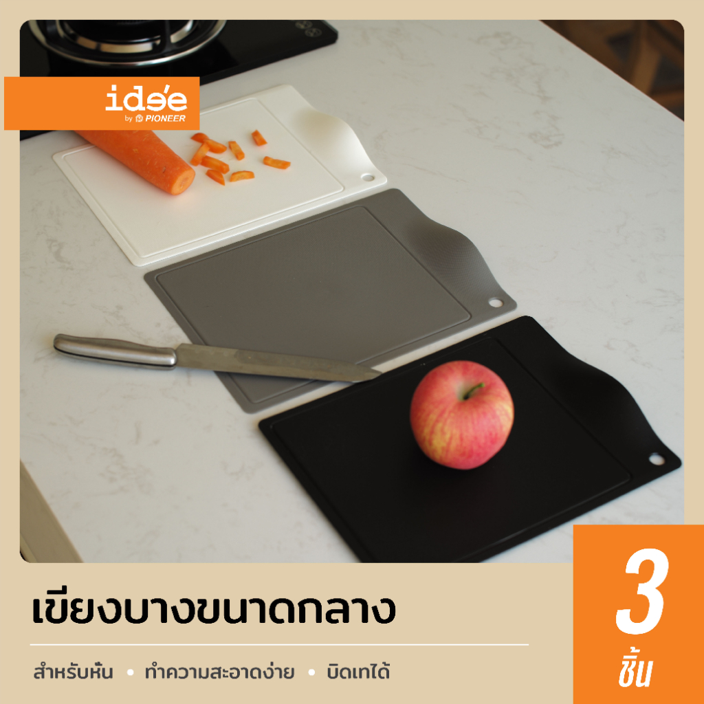 ide'e [1 PACK] เขียงพลาสติก ขนาดกลาง รุ่น PN620 ใช้สำหรับหั่นอาหาร ล้างทำความสะอาดง่าย