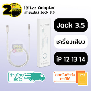 (ประกัน 2 ปี) สายแปลง [SKU75] Aux Audio L to 3.5 ( iP 7 8 X 11 12 13 14 ) สายแปลง Jack Car สายaux 3.5