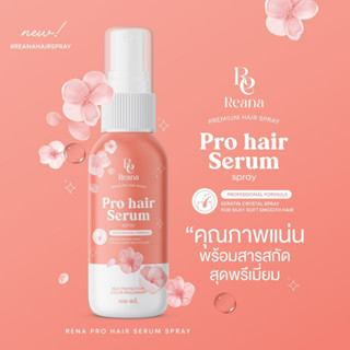 เรน่าเซรั่ม Reana pro hair serum ผลิตภัณฑ์บำรุงเส้นผม กลิ่นหอมสุดพรีเมียม ด้วยสารสกัดเข้มข้น