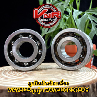 ลูกปืนข้างข้อเหวี่ยง รอบจัด รางไฟเบอร์ 9 เม็ด WAVE125ทุกรุ่น/WAVE110i/DREAM/MSX (ขายเป็นคู่)