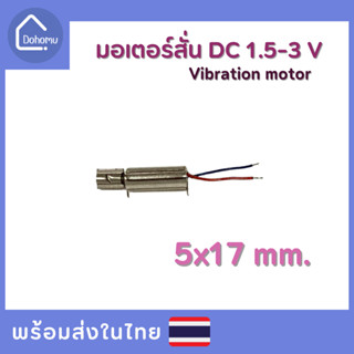 มอเตอร์สั่น DC 1.5-3 V ขนาด 5x17 mm.