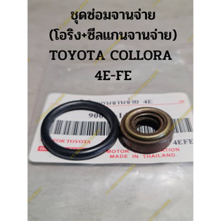 ชุดซ่อมจานจ่าย (โอริง+ซีลแกนจานจ่าย) TOYOTA COLLORA  4E-FE