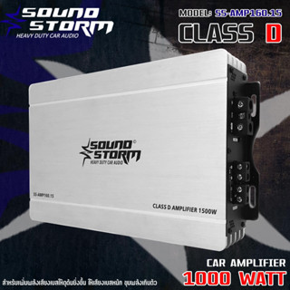 เพาเวอร์แอมป์ SOUND STORM รุ่น SS-AMP160.15 CLASS D 1000w. สีเงิน แอมป์ติดรถยนต์ (ไม่มีบูสเบส)