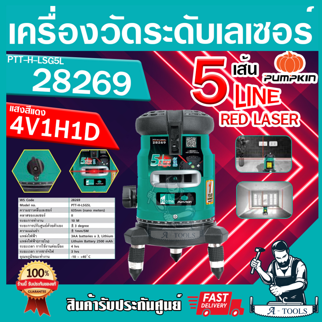 PUMPKIN HOME เครื่องวัดระดับเลเซอร์ พัมคิน รุ่น 28269 / PTT-H-LSR5L แสงสีแดง5เส้น พร้อมขาตั้งและอุปกรณ์ครบชุด เลเซอร์