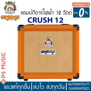 Orange® Crush 12 แอมป์กีตาร์ขนาด 12 วัตต์ มาพร้อม Overdrive Effects **ประกันศูนย์ 1 ปี**