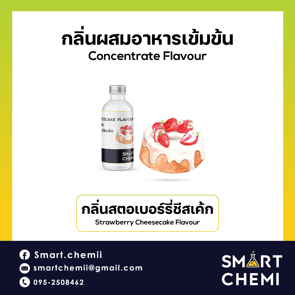 กลิ่นผสมอาหารเข้มข้น กลิ่นสตอเบอรี่ชีสเค้ก (Strawberry Cheesecake) Flavour,  ละลายน้ำ ( Water Soluble )  30 g