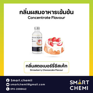 [L0127] กลิ่นผสมอาหารเข้มข้น กลิ่นสตอเบอรี่ชีสเค้ก (Strawberry Cheesecake) Flavour,  ละลายน้ำ ( Water Soluble )  30 g