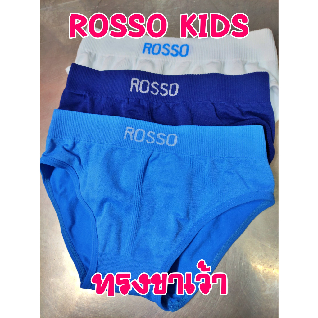 กางเกงในเด็กชาย Rosso kids รุ่นขาเว้า  (แพ็ค 3 ตัว) *ของแท้ 100%* Seamless ไร้ตะเข็บ