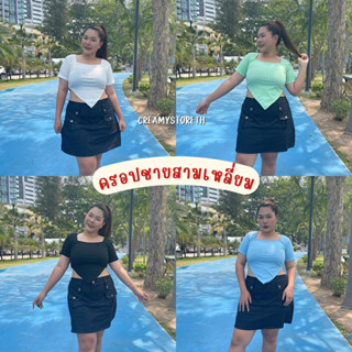 🍦เสื้อสาวอวบอ้วน เสื้อครอปเว้าเอวชายแหลม ผ้าร่อง เสื้อไซส์ใหญ่ เสื้อน่ารัก เสื้อไปเที่ยว (บาร์บี้)