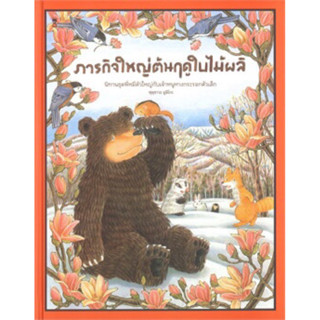 หนังสือนิทาน หนังสือเด็ก ภารกิจใหญ่ต้นฤดูใบไม้ผลิ (ปกแข็ง)