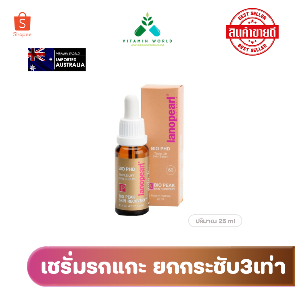 Lanopearl Bio PHD Triple Lift Skin Serum เข้มข้นรกแกะ60% กระชับ3เท่า จากออสเตรเลีย ของแท้ 25ml