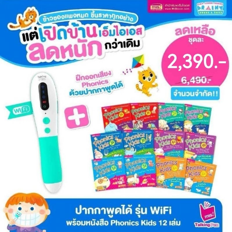 MIS Talking Pen ปากกาพูดได้ + ชุดหนังสือ Phonics Kids 12 เล่ม