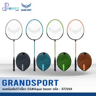 ไม้แบดมินตัน GS แกรนด์สปอร์ต GRAND SPORT รุ่น Aqua beam รหัส 372194 ของแท้ 100%