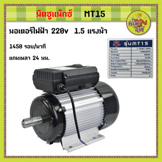 มอเตอร์ 1.5 แรงม้า  ไฟบ้าน 220V  1 เฟส   4 pole   1,450 รอบ/นาที    มิตซูแม๊กซ์  MT15 แกนเพลา 24 มม.