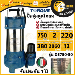 TORQUE ปั๊มจุ่มทอร์ค รุ่น DS750-50 ไดโว่ 2 นิ้ว ปั๊มจุ่ม ปั๊มน้ำ ปั๊มน้ำไดโว่ 750W