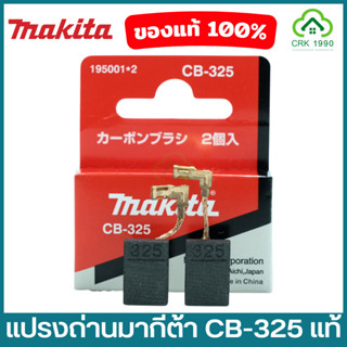 MAKITA มากีต้า แปรงถ่าน CB-325 ของแท้ 100% Carbon Brush