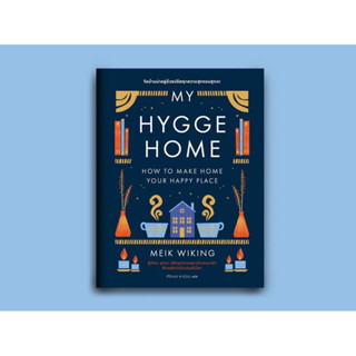 พรีออเดอร์ จัดส่ง 5 เมษา 🏡 จัดบ้านน่าอยู่ด้วยปรัชญาความสุขแบบฮุกกะ My Hygge Home: How to Make Home Your Happy Place