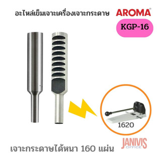 อะไหล่เข็มเจาะเครื่องเจาะกระดาษ AROMA KGP-16สำหรับเครื่องเจาะ AROMA-1620 (1อัน)