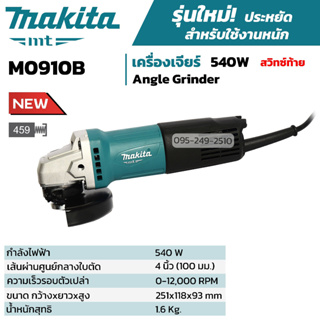 [ส่งฟรี🚨] MAKITA เครื่องเจียร์ 4 นิ้ว กำลังไฟ 540 วัตต์ สวิตซ์ท้าย รุ่น M0910B ของแท้💯