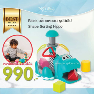 Bkids บล็อคหยอด รูปฮิปโป Shape Sorting Hippo