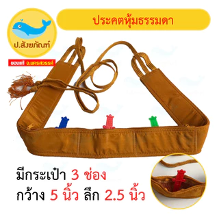 ประคตเอว ประคตหุ้มผ้า ประคต // เข็มขัดพระ { ป.สังฆภัณฑ์ }