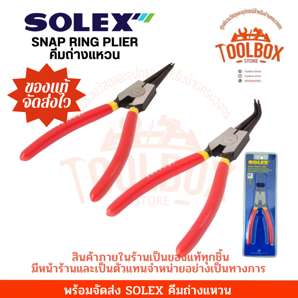 คีมถ่างแหวน SOLEX แบบตรง งอ ขนาด 6 7 นิ้ว คีม ถ่างแหวน โซเล็ก โซเล็กซ์ ตรง งอ คีมถ่างแหวนตรง คีมถ่าง