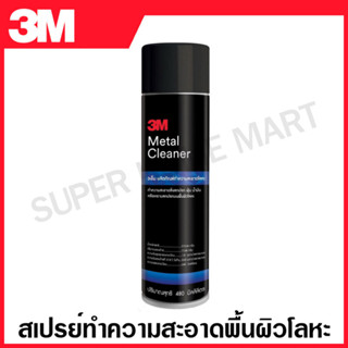 3M สเปรย์ทำความสะอาดพื้นผิวโลหะ 480 ML ( Metal Cleaner ) ผลิตภัณฑ์ทำความสะอาด น้ำยาทำความสะอาด